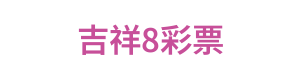 吉祥8彩票 Logo